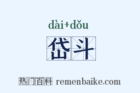 岱斗是什么意思的图片